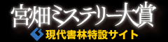 現代書林ミステリー大賞特設ページバナー