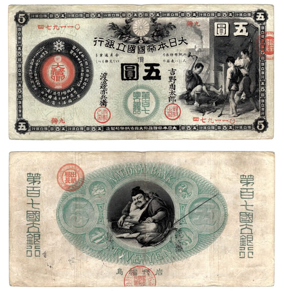 第百七国立銀行発行の五圓紙幣