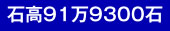 石高91万9300石