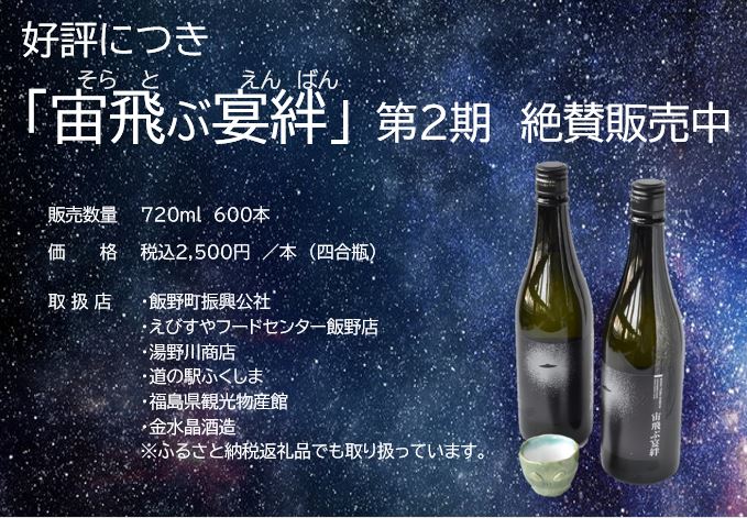 宙飛ぶ宴絆第２期絶賛発売中