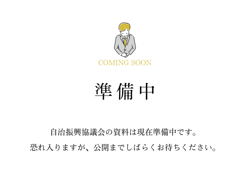 準備中のおしらせ