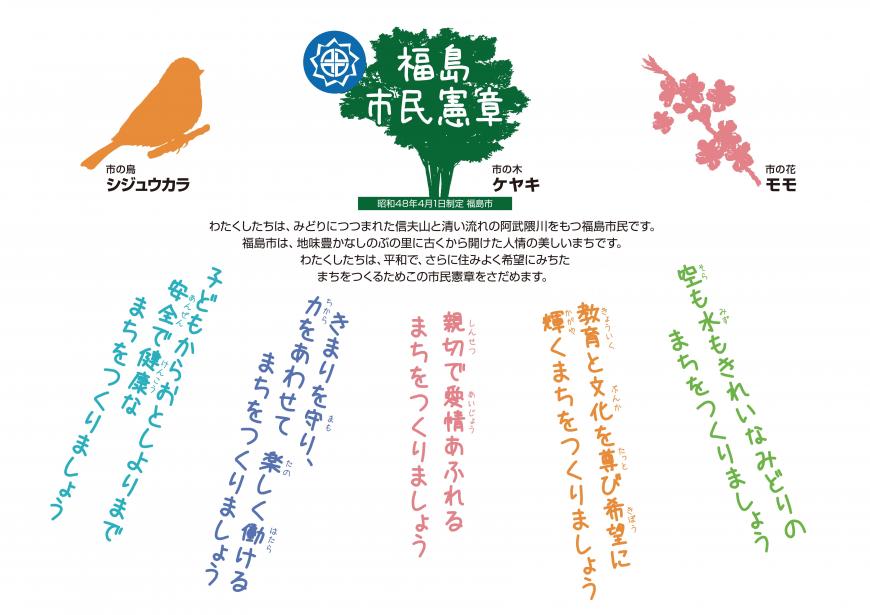 福島市民憲章条文ロゴ