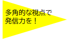 多角的な視点で発信力を