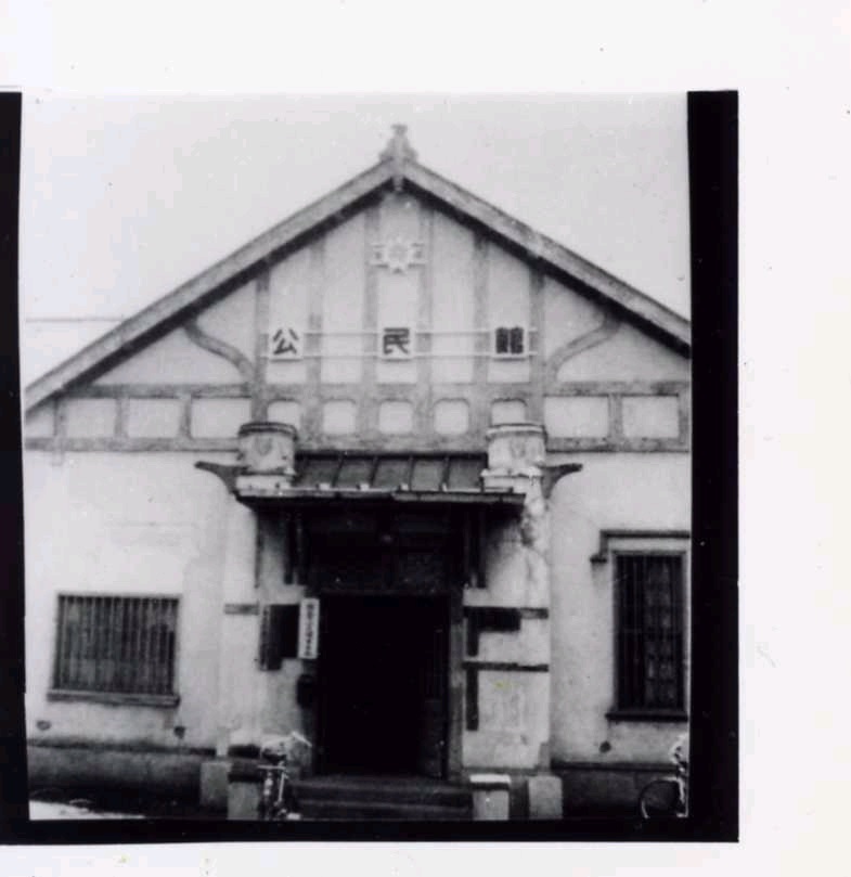 市公民館