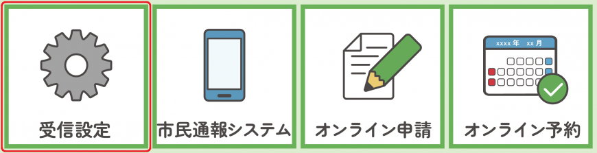 受信設定を押下してください。