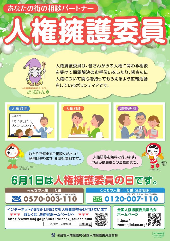 ６月１日人権擁護委員の日ポスター