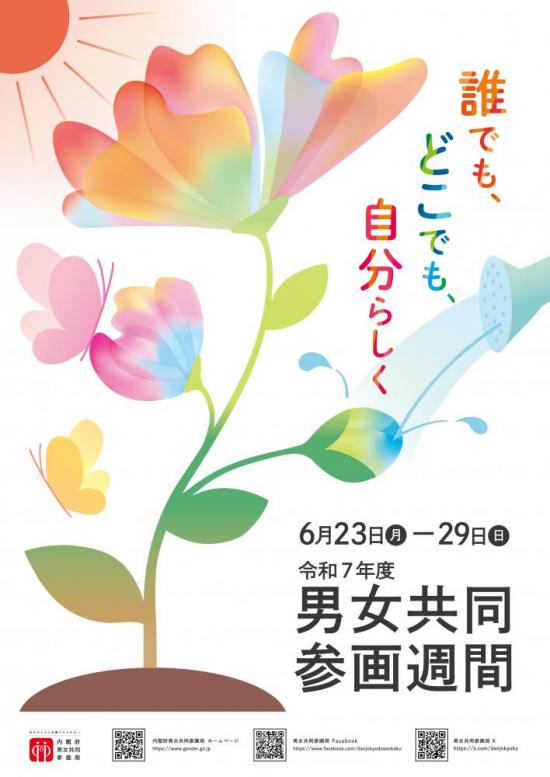 令和７年度男女共同参画週間ポスター