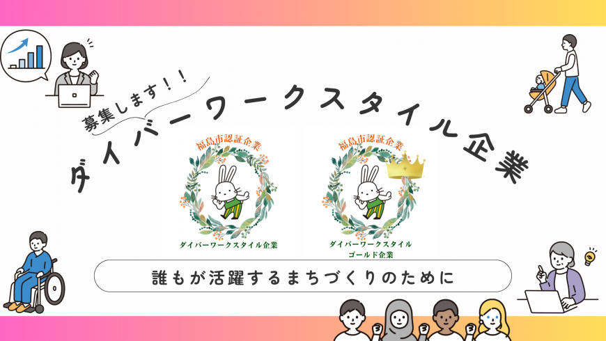 福島市の認証企業を募集するバナー