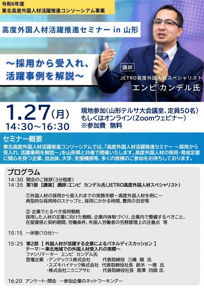高度外国人材活躍推進セミナー㏌山形チラシ