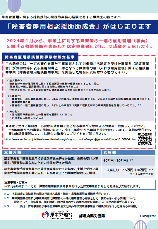 障害者雇用相談援助助成金チラシ