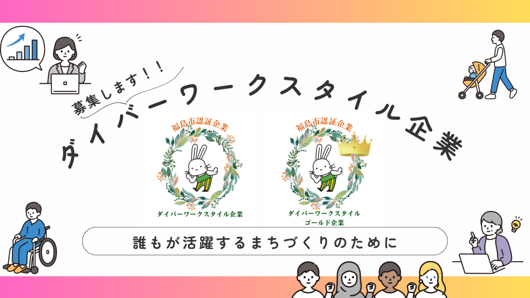福島市の認証企業を募集するバナー