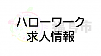 ハローワーク求人情報