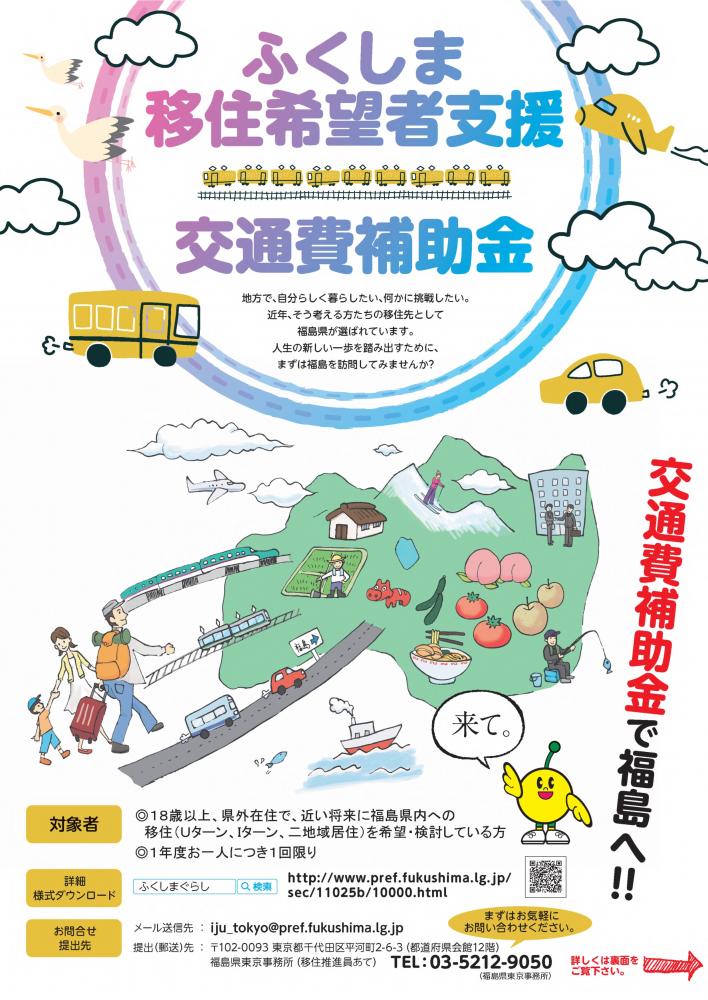 ふくしま移住希望者支援補助金