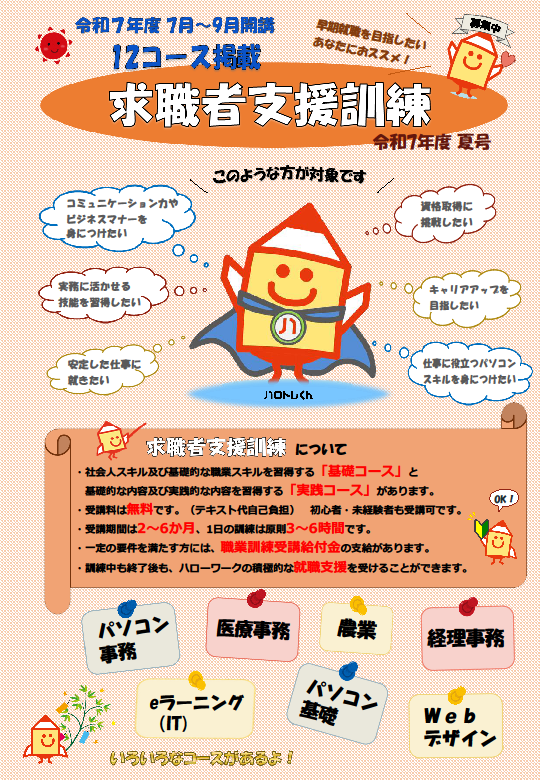 求職者支援訓練について掲載されている画像