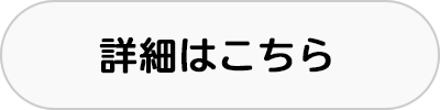 詳細はこちら