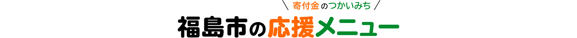 福島市の応援メニュー