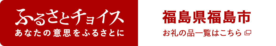 ふるさとチョイス あなたの意思をふるさとに 福島県福島市お礼の品一覧はこちら