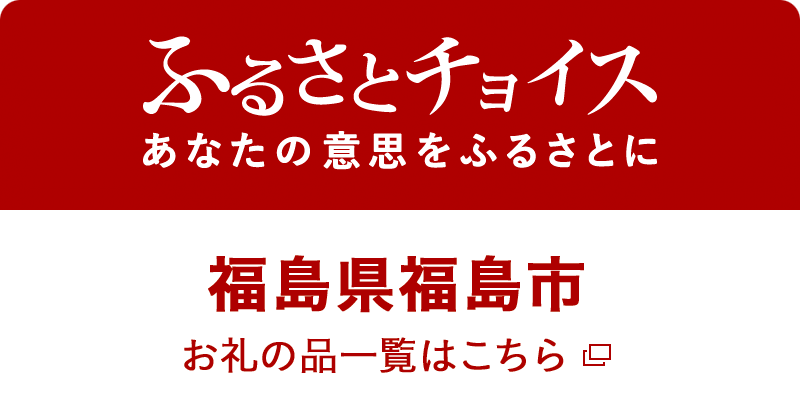 ふるさとチョイス あなたの意思をふるさとに 福島県福島市お礼の品一覧はこちら