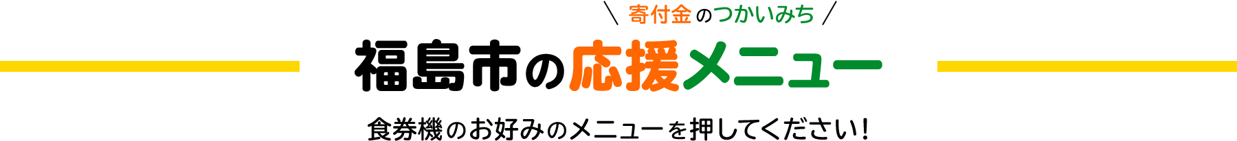 福島市の応援メニュー 食券機のお好みのメニューを押してください！