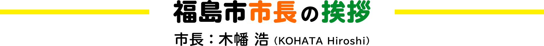 福島市市長の挨拶 市長：木幡 浩（KOHATA Hiroshi）