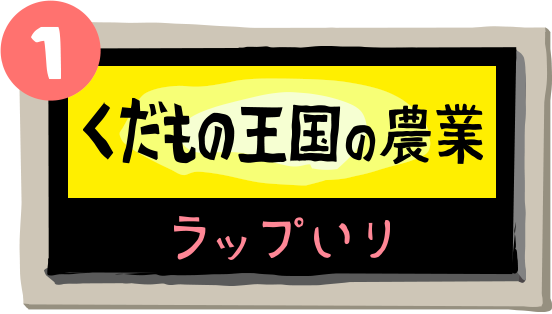 くだもの王国の農業