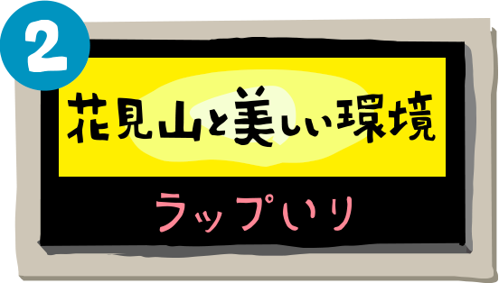 花見山と美しい環境