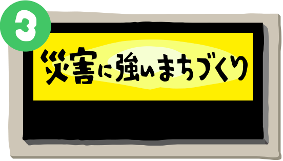 災害に強いまちづくり