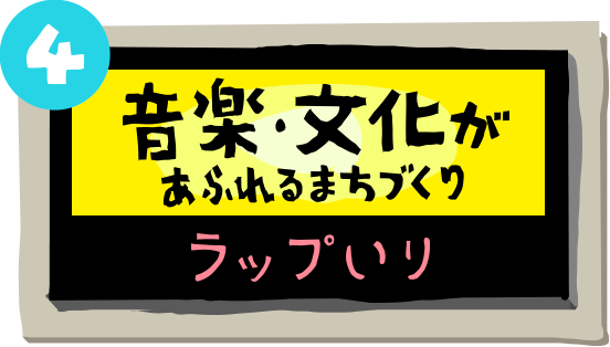 音楽・文化があふれるまちづくり