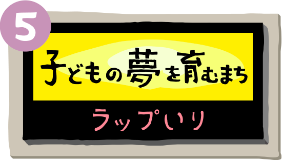 子どもの夢を育むまち