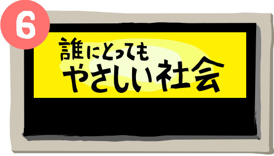 誰にとってもやさしい社会