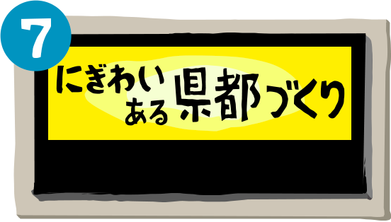 にぎわいある県都づくり