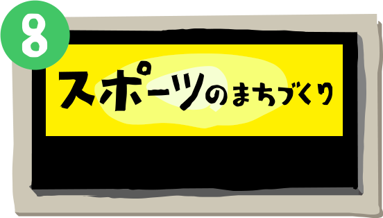 スポーツのまちづくり