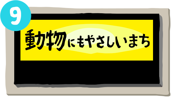 動物にもやさしいまち