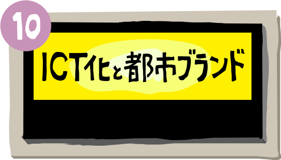 ICT化と都市ブランド