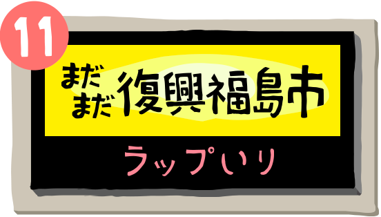 まだまだ復興福島市