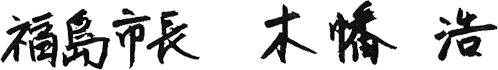 福島市長 木幡 浩