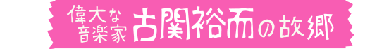 偉大な音楽家の故郷