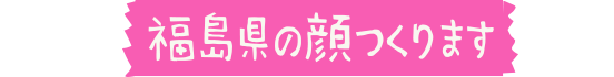 福島県の顔つくります