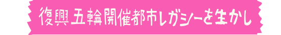 開催都市から世界にエールを