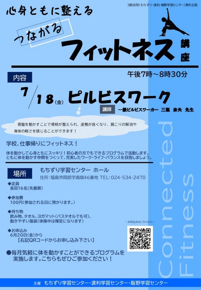 つながるフィットネス7月チラシ