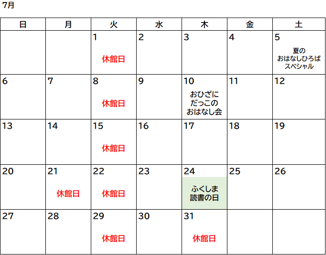 7月図書室カレンダー