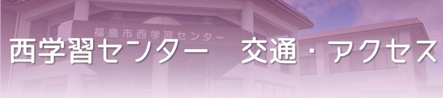 交通・アクセス