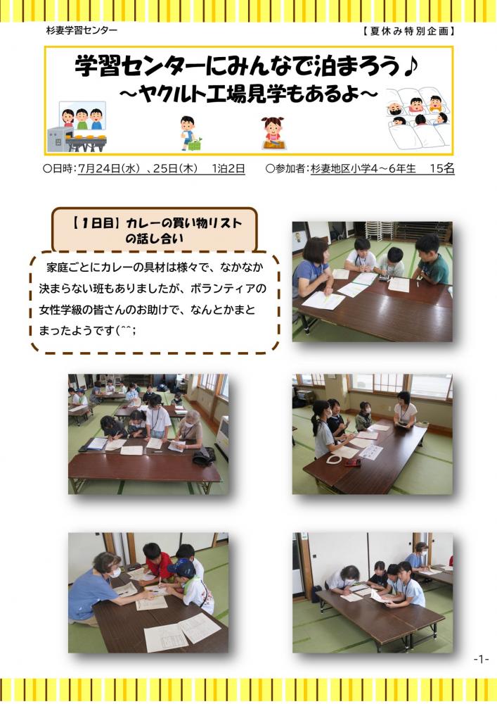 学習センターに泊まろうr6-1