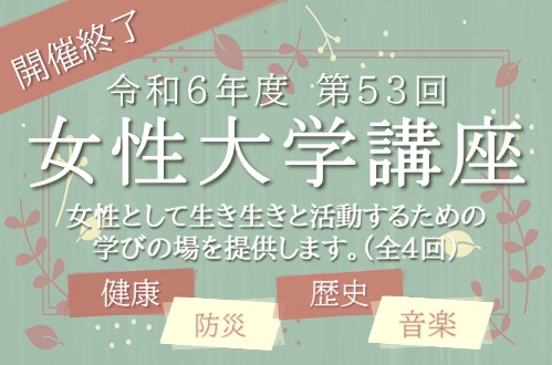 令和6年度の女性大学講座は開催終了しました。