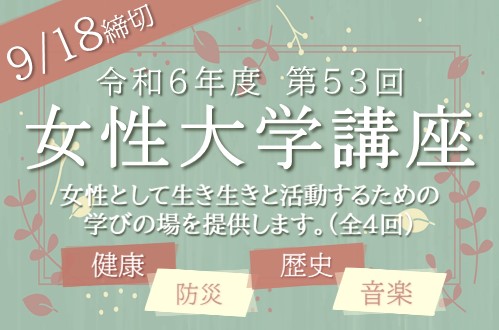 女性大学講座アイキャッチ