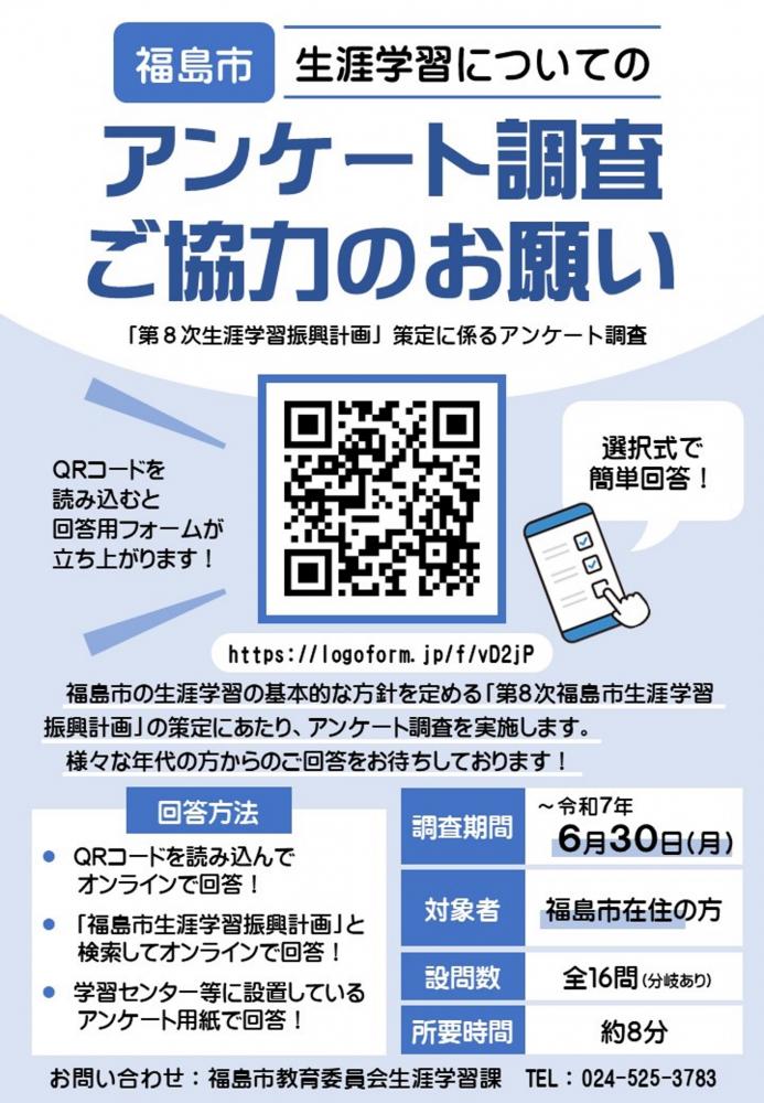 生涯学習振興計画アンケートチラシ