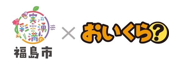 実湧満彩×おいくら