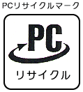 PCリサイクルマークのイメージ