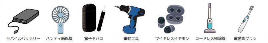 充電式電池の使用製品一例