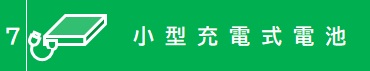 小型充電式電池